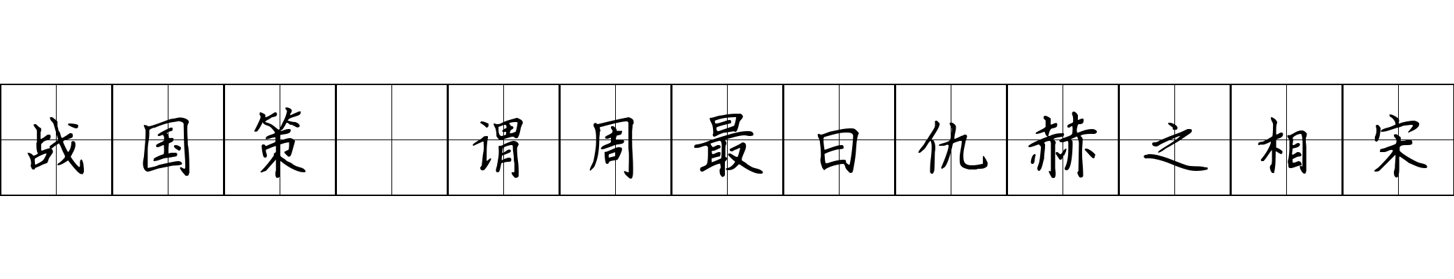 战国策 谓周最曰仇赫之相宋